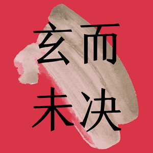 Höre 玄而未决 in der App.