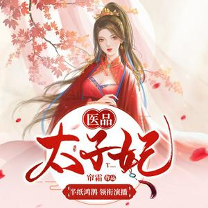 Höre 医品太子妃（免费版）丨半纸鸿鹊多人有声剧 in der App.