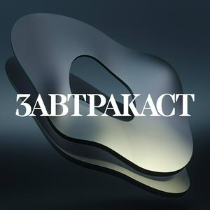 Höre Завтракаст (Zavtracast) in der App.